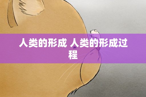 人类的形成 人类的形成过程