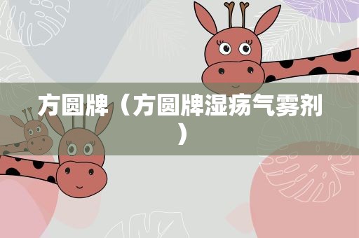 方圆牌（方圆牌湿疡气雾剂）