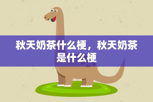 秋天奶茶什么梗，秋天奶茶是什么梗