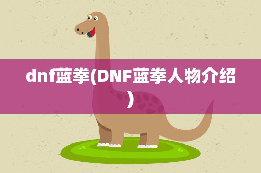 dnf蓝拳(DNF蓝拳人物介绍)