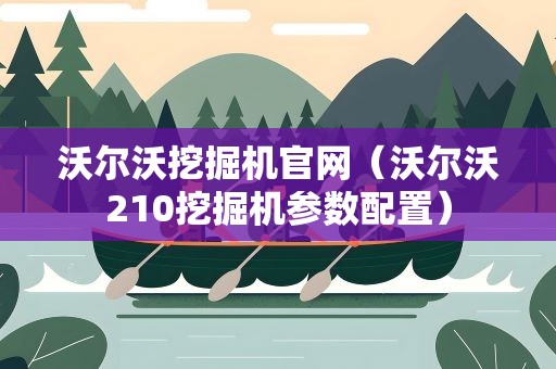 沃尔沃挖掘机官网（沃尔沃210挖掘机参数配置）