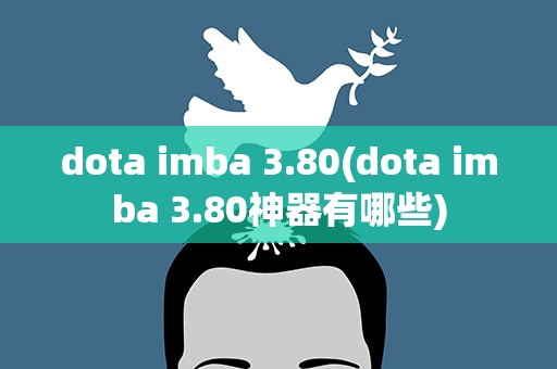 dota imba 3.80(dota imba 3.80神器有哪些)