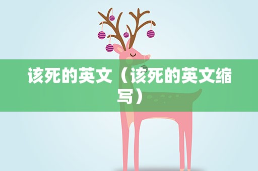 该死的英文（该死的英文缩写）
