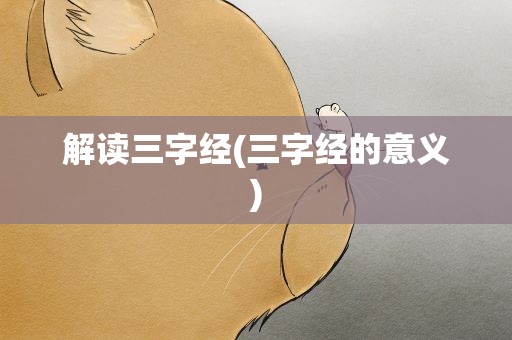 解读三字经(三字经的意义)