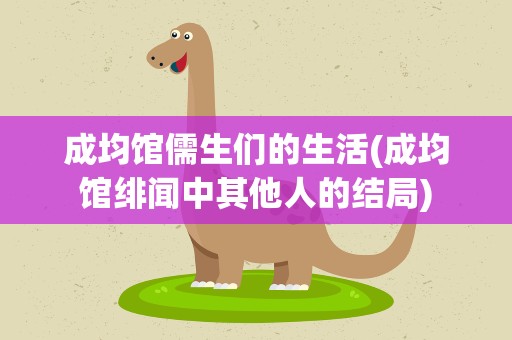 成均馆儒生们的生活(成均馆绯闻中其他人的结局)