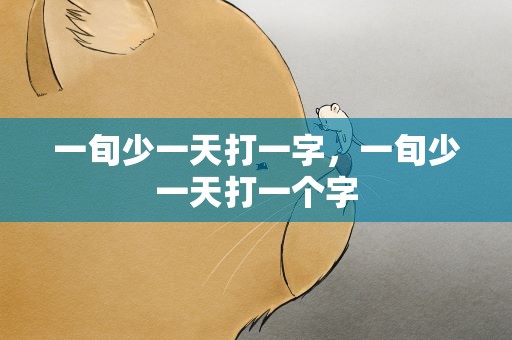 一旬少一天打一字，一旬少一天打一个字