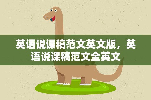 英语说课稿范文英文版，英语说课稿范文全英文