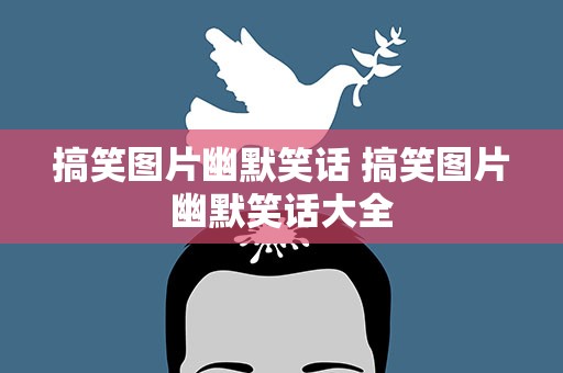 搞笑图片幽默笑话 搞笑图片幽默笑话大全