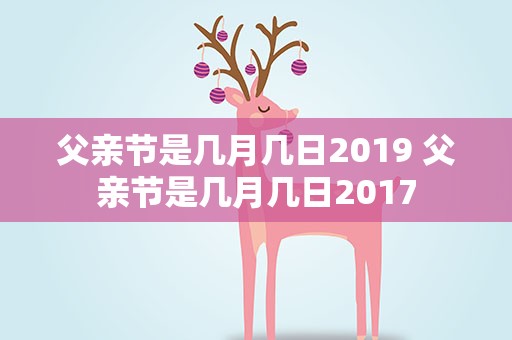 父亲节是几月几日2019 父亲节是几月几日2017