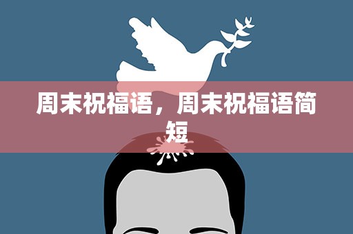 周末祝福语，周末祝福语简短