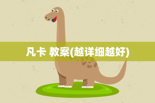 凡卡 教案(越详细越好)