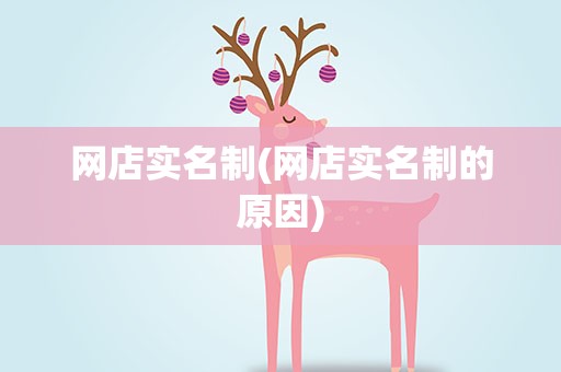 网店实名制(网店实名制的原因)