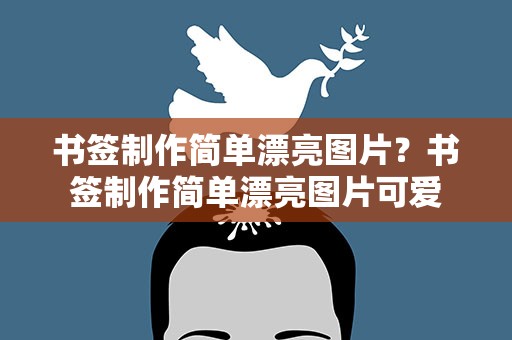 书签制作简单漂亮图片？书签制作简单漂亮图片可爱