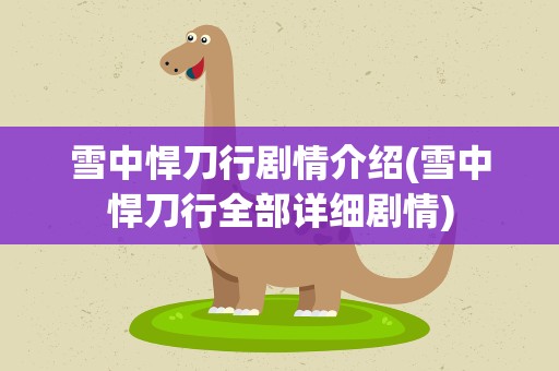 雪中悍刀行剧情介绍(雪中悍刀行全部详细剧情)