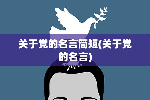 关于党的名言简短(关于党的名言)