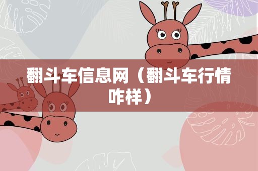 翻斗车信息网（翻斗车行情咋样）