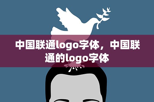 中国联通logo字体，中国联通的logo字体