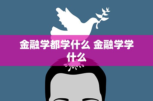 金融学都学什么 金融学学什么