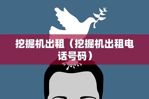 挖掘机出租（挖掘机出租电话号码）