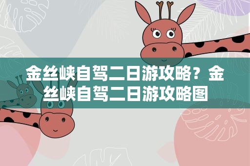金丝峡自驾二日游攻略？金丝峡自驾二日游攻略图