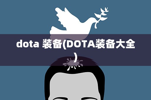 dota 装备(DOTA装备大全)