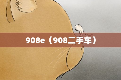 908e（908二手车）