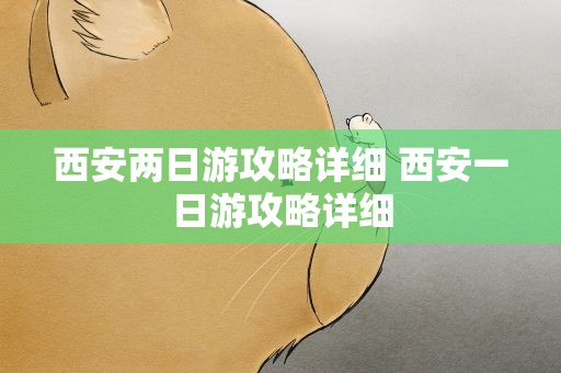 西安两日游攻略详细 西安一日游攻略详细