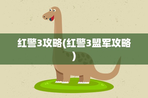 红警3攻略(红警3盟军攻略)