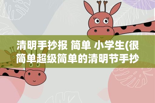 清明手抄报 简单 小学生(很简单超级简单的清明节手抄报图片大全)