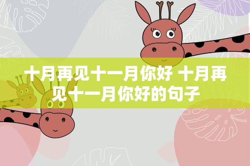 十月再见十一月你好 十月再见十一月你好的句子