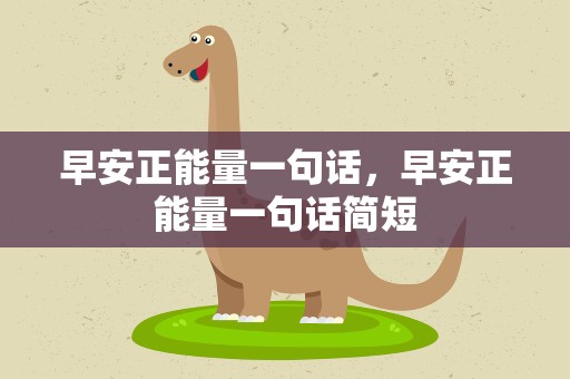 早安正能量一句话，早安正能量一句话简短