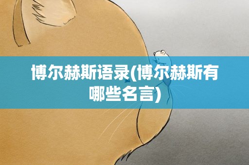 博尔赫斯语录(博尔赫斯有哪些名言)