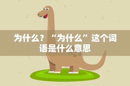 为什么？“为什么”这个词语是什么意思