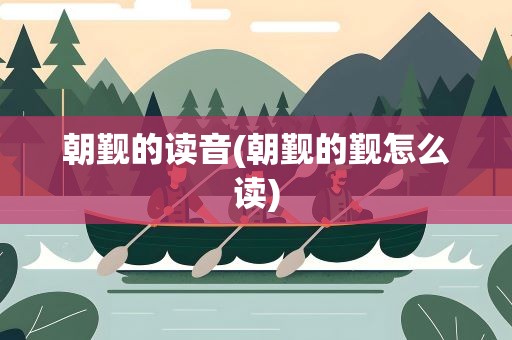 朝觐的读音(朝觐的觐怎么读)
