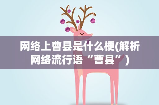 网络上曹县是什么梗(解析网络流行语“曹县”)