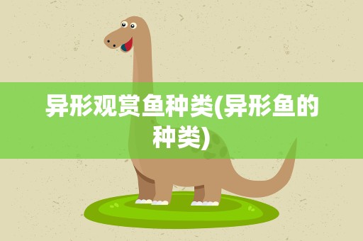异形观赏鱼种类(异形鱼的种类)