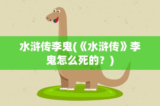 水浒传李鬼(《水浒传》李鬼怎么死的﹖)