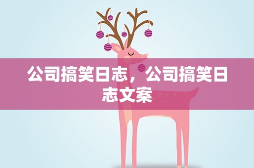 公司搞笑日志，公司搞笑日志文案