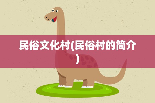 民俗文化村(民俗村的简介)