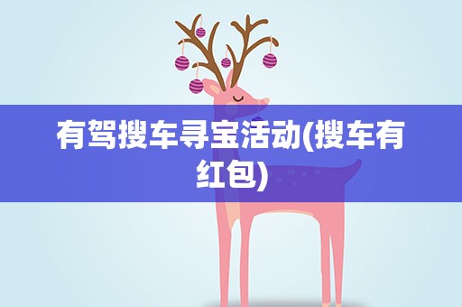 有驾搜车寻宝活动(搜车有红包)