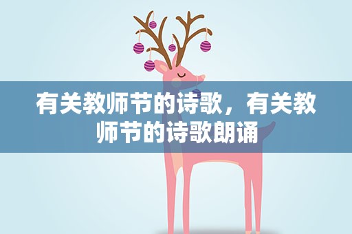 有关教师节的诗歌，有关教师节的诗歌朗诵