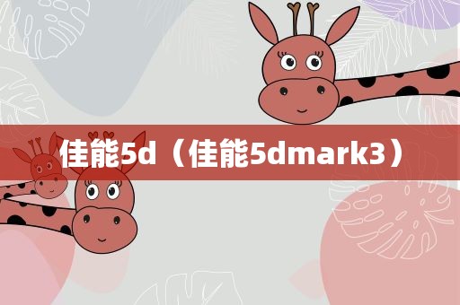 佳能5d（佳能5dmark3）