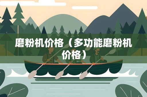 磨粉机价格（多功能磨粉机价格）
