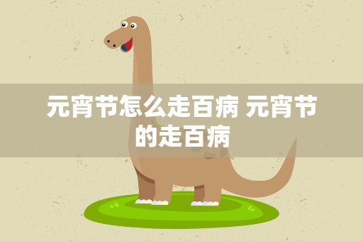 元宵节怎么走百病 元宵节的走百病