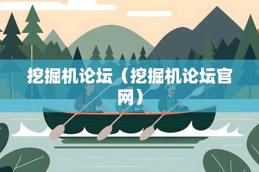 挖掘机论坛（挖掘机论坛官网）