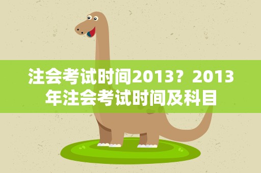 注会考试时间2013？2013年注会考试时间及科目