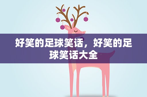 好笑的足球笑话，好笑的足球笑话大全