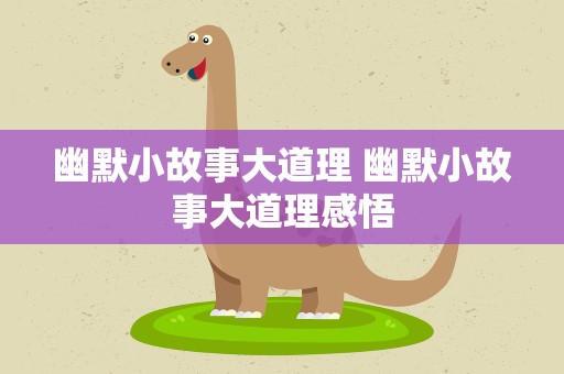 幽默小故事大道理 幽默小故事大道理感悟