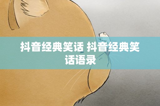抖音经典笑话 抖音经典笑话语录