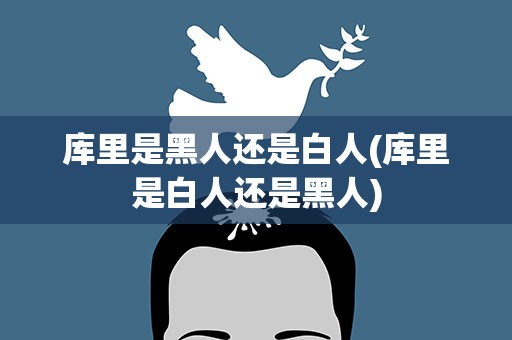 库里是黑人还是白人(库里是白人还是黑人)